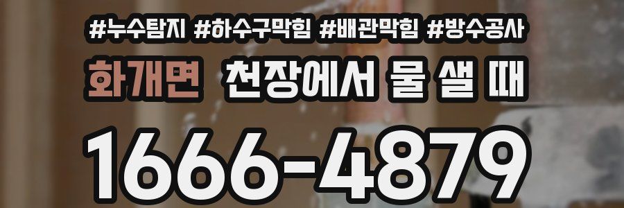 화개면 천장에서 물 샐 때