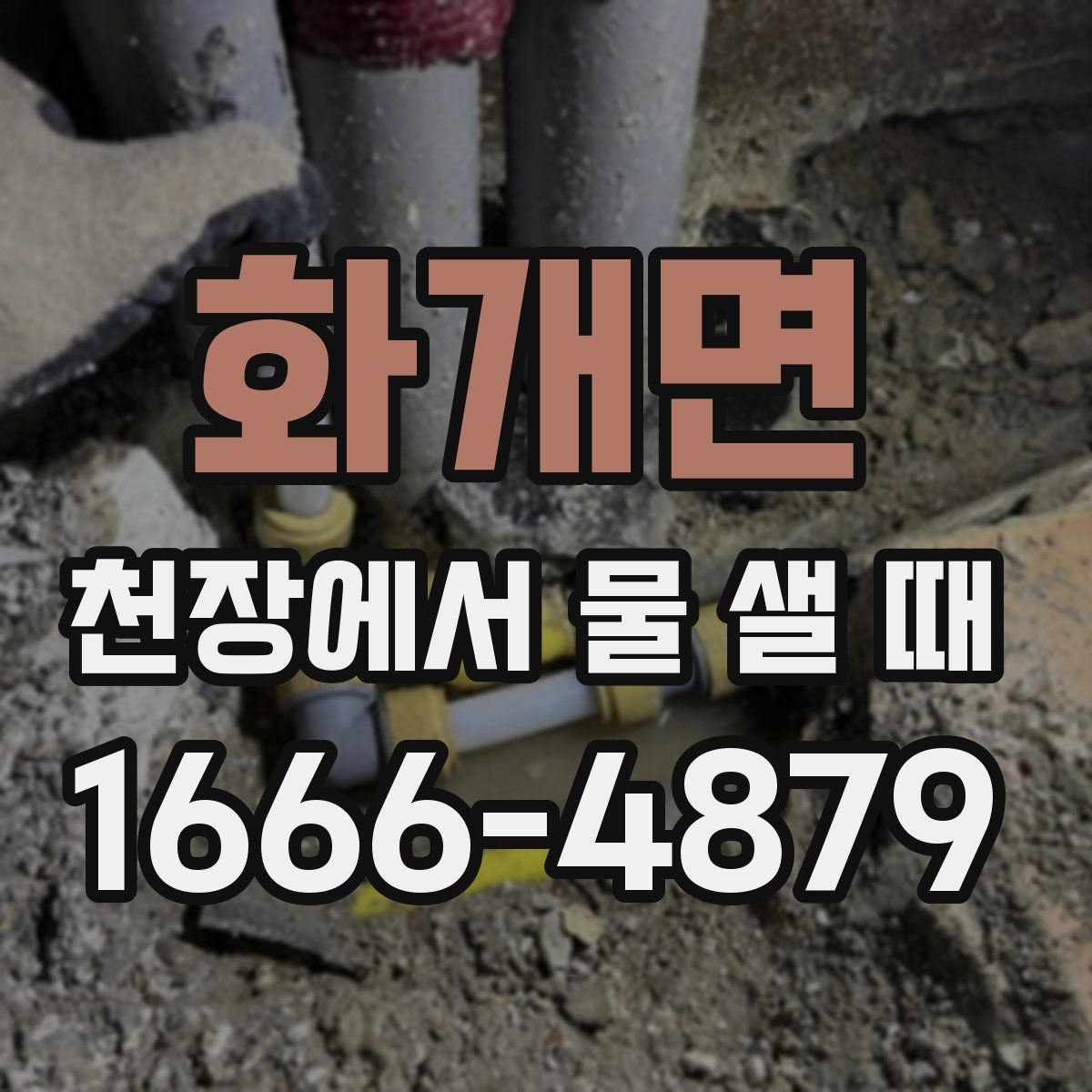 화개면 천장에서 물 샐 때
