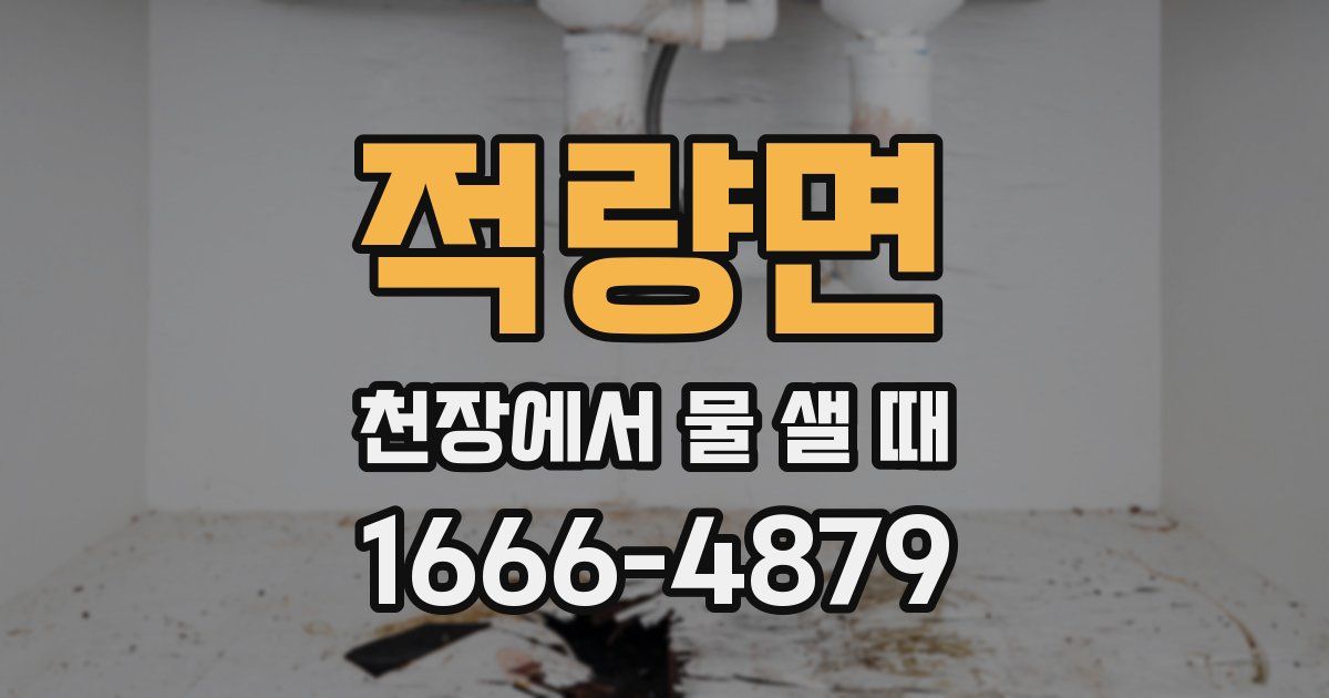 적량면 천장에서 물 샐 때