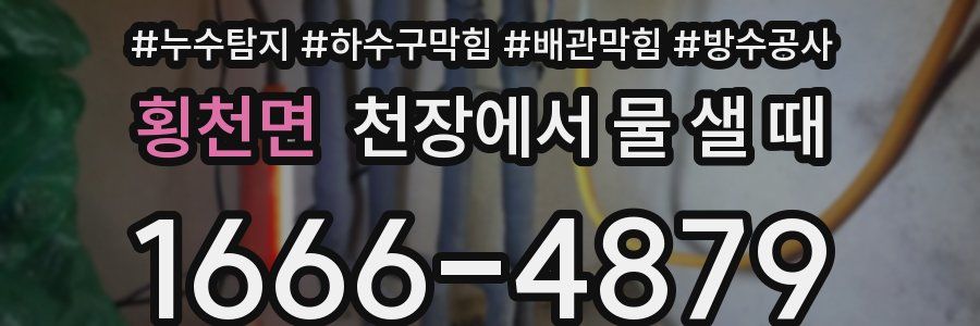 횡천면 천장에서 물 샐 때