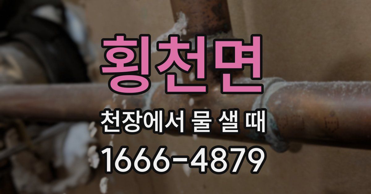 횡천면 천장에서 물 샐 때