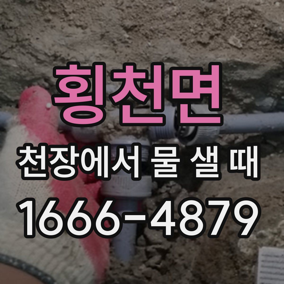 횡천면 천장에서 물 샐 때