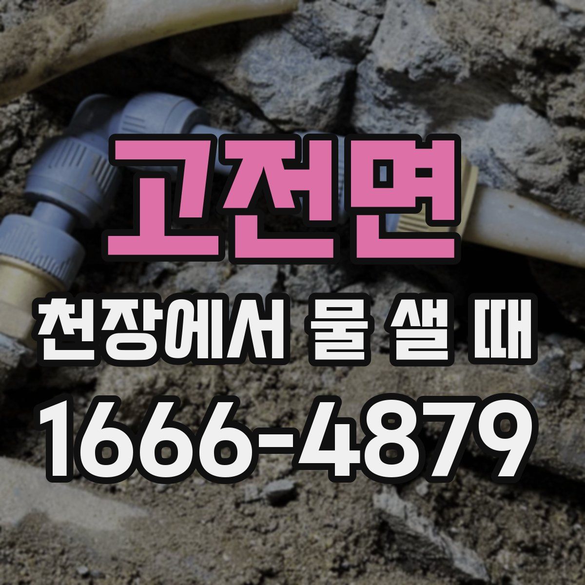 고전면 천장에서 물 샐 때