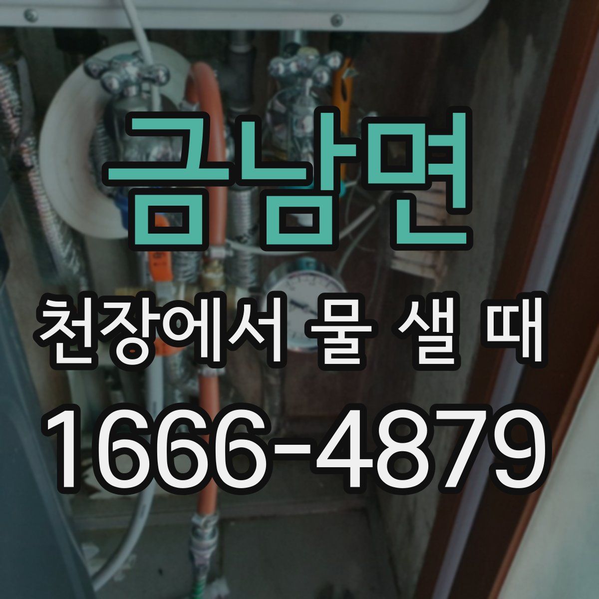 금남면 천장에서 물 샐 때