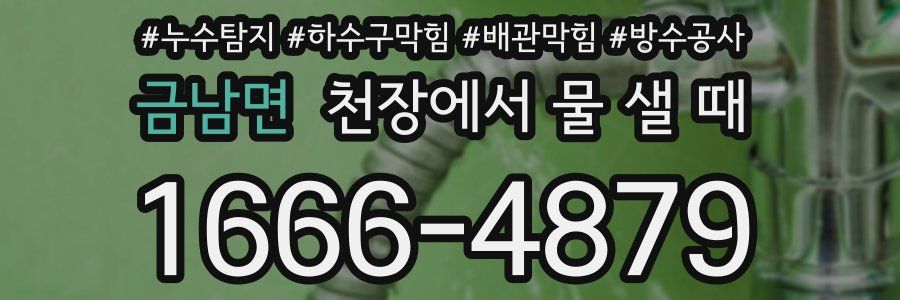 금남면 천장에서 물 샐 때