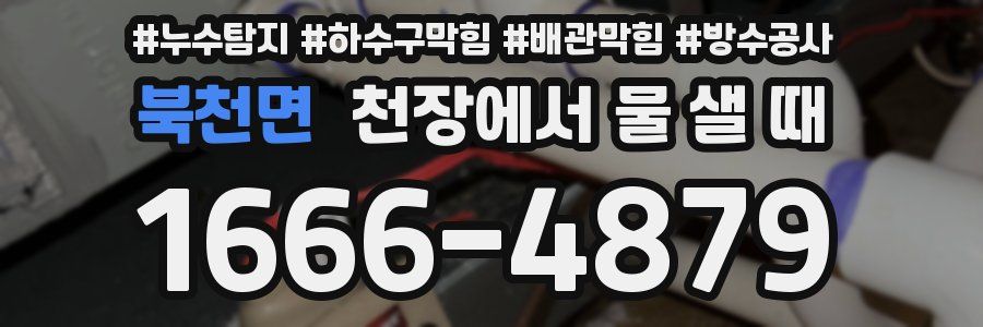 북천면 천장에서 물 샐 때