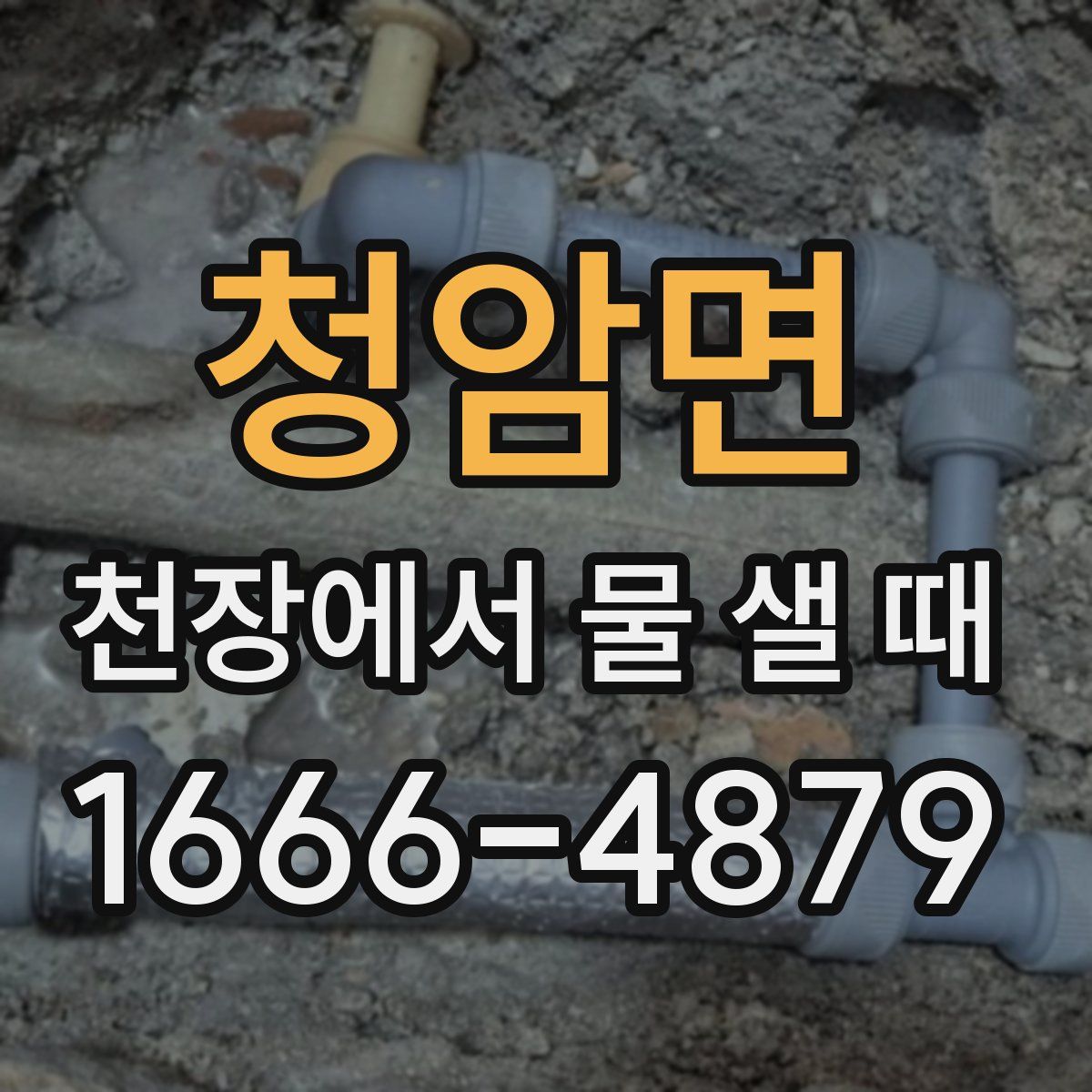청암면 천장에서 물 샐 때