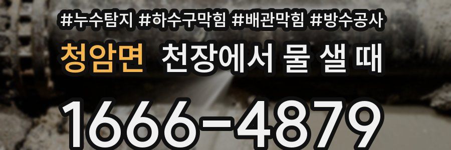 청암면 천장에서 물 샐 때