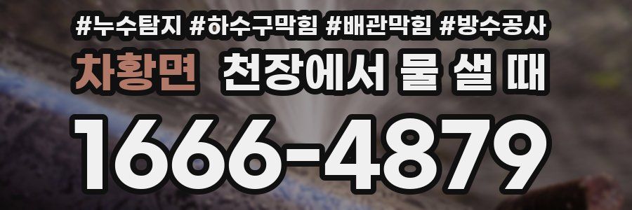 차황면 천장에서 물 샐 때