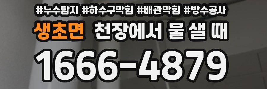 생초면 천장에서 물 샐 때