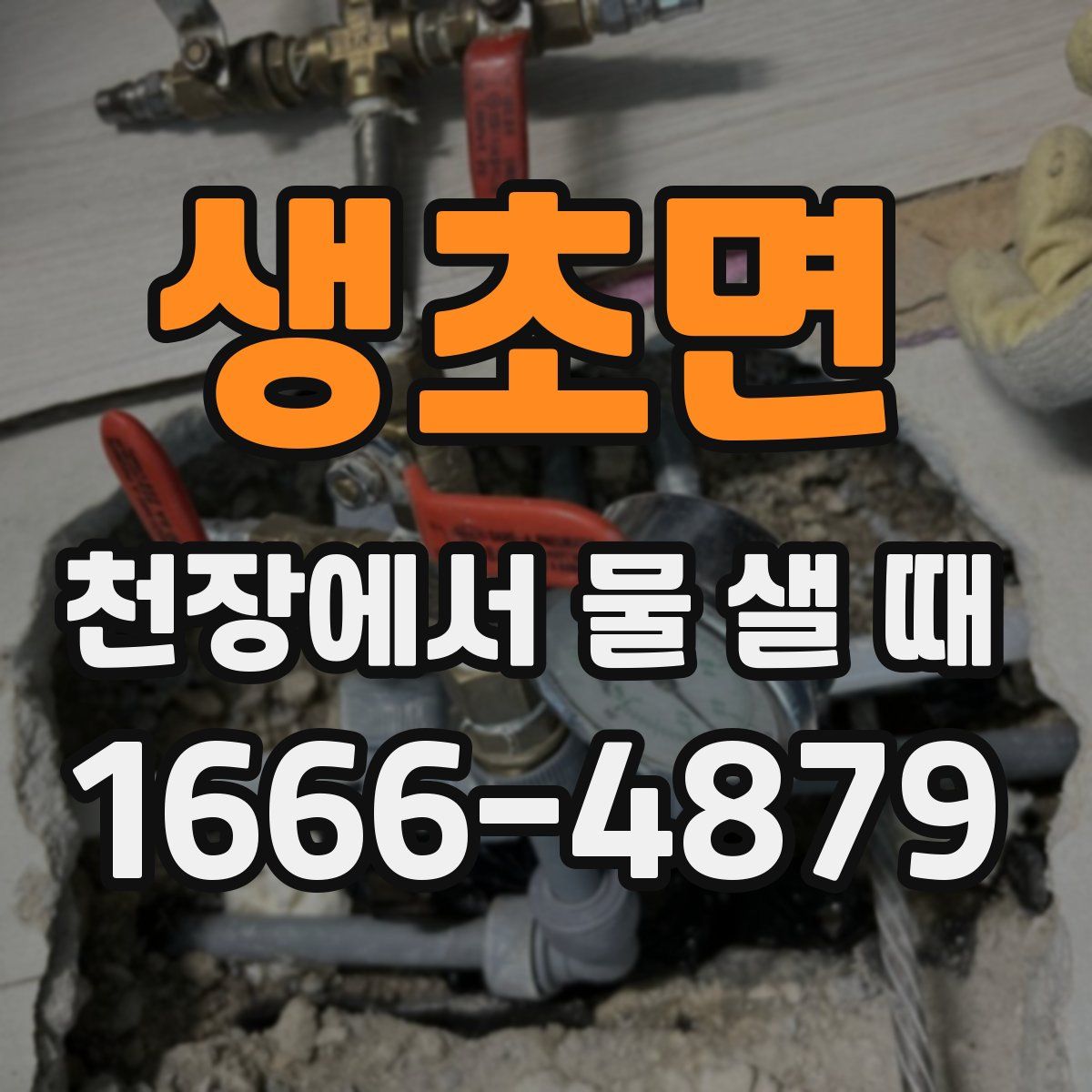 생초면 천장에서 물 샐 때