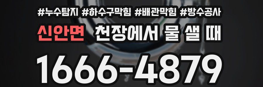 신안면 천장에서 물 샐 때
