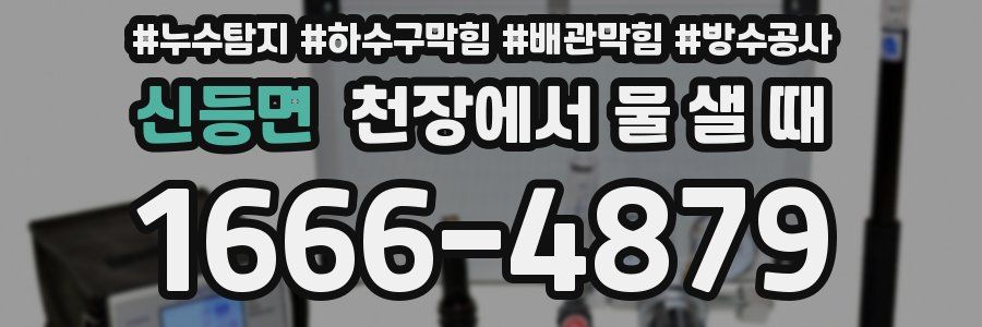 신등면 천장에서 물 샐 때