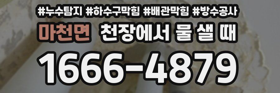 마천면 천장에서 물 샐 때