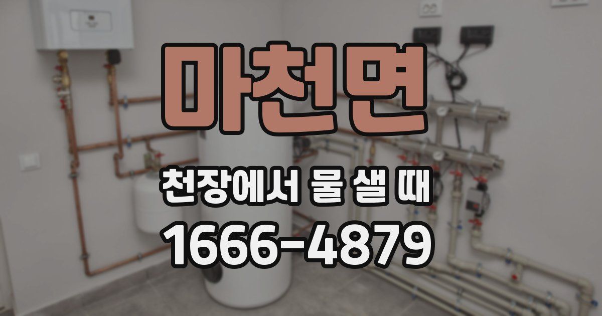마천면 천장에서 물 샐 때