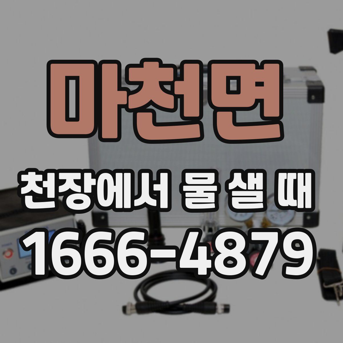 마천면 천장에서 물 샐 때