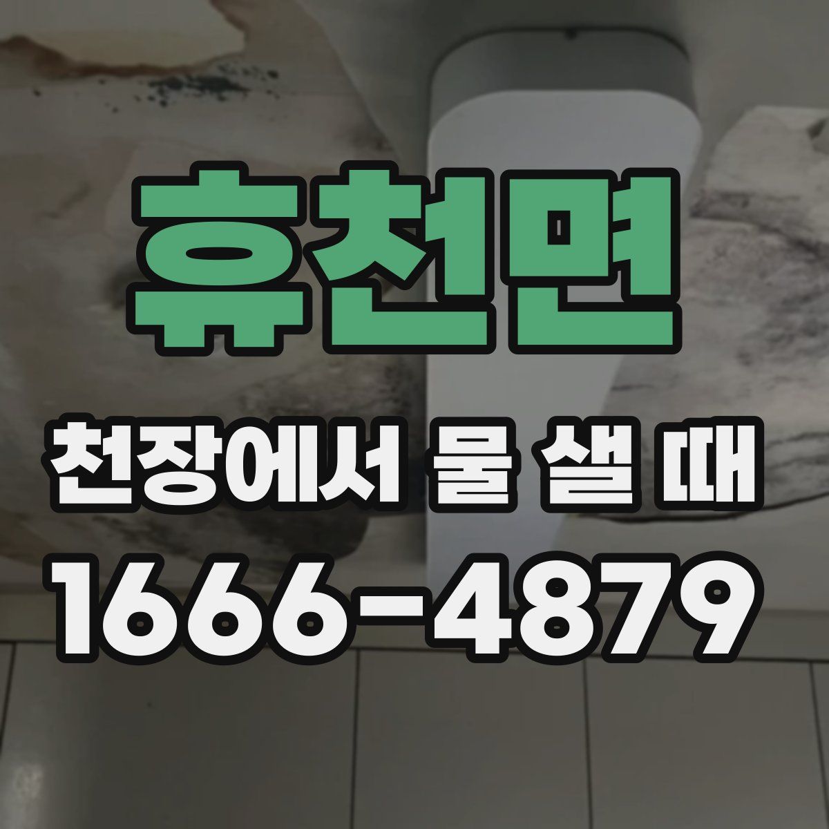 휴천면 천장에서 물 샐 때
