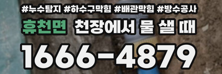 휴천면 천장에서 물 샐 때