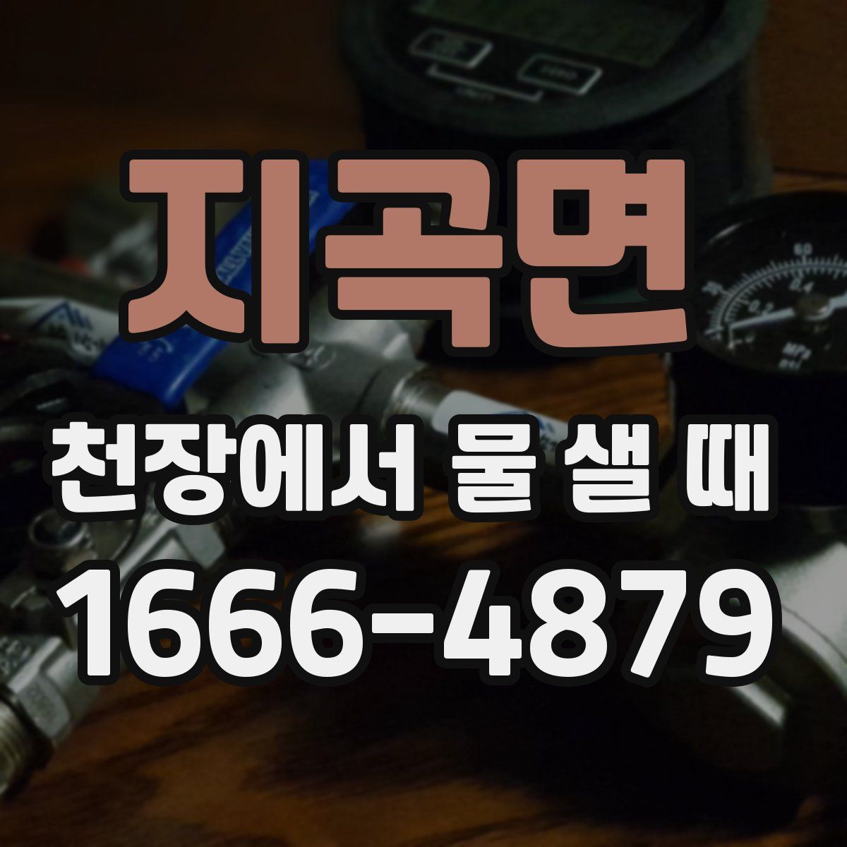 지곡면 천장에서 물 샐 때