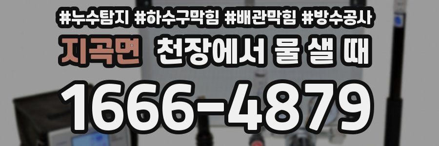 지곡면 천장에서 물 샐 때