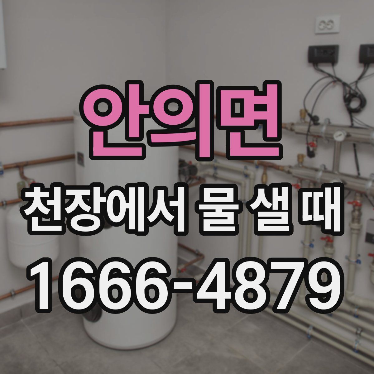 안의면 천장에서 물 샐 때