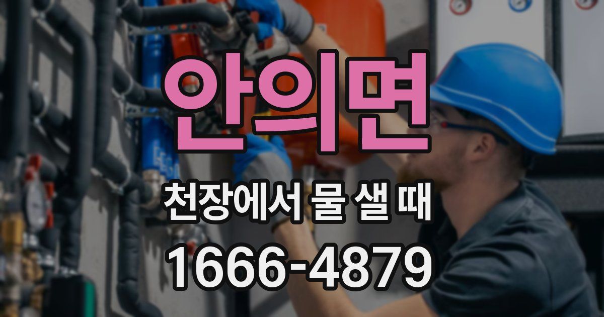 안의면 천장에서 물 샐 때