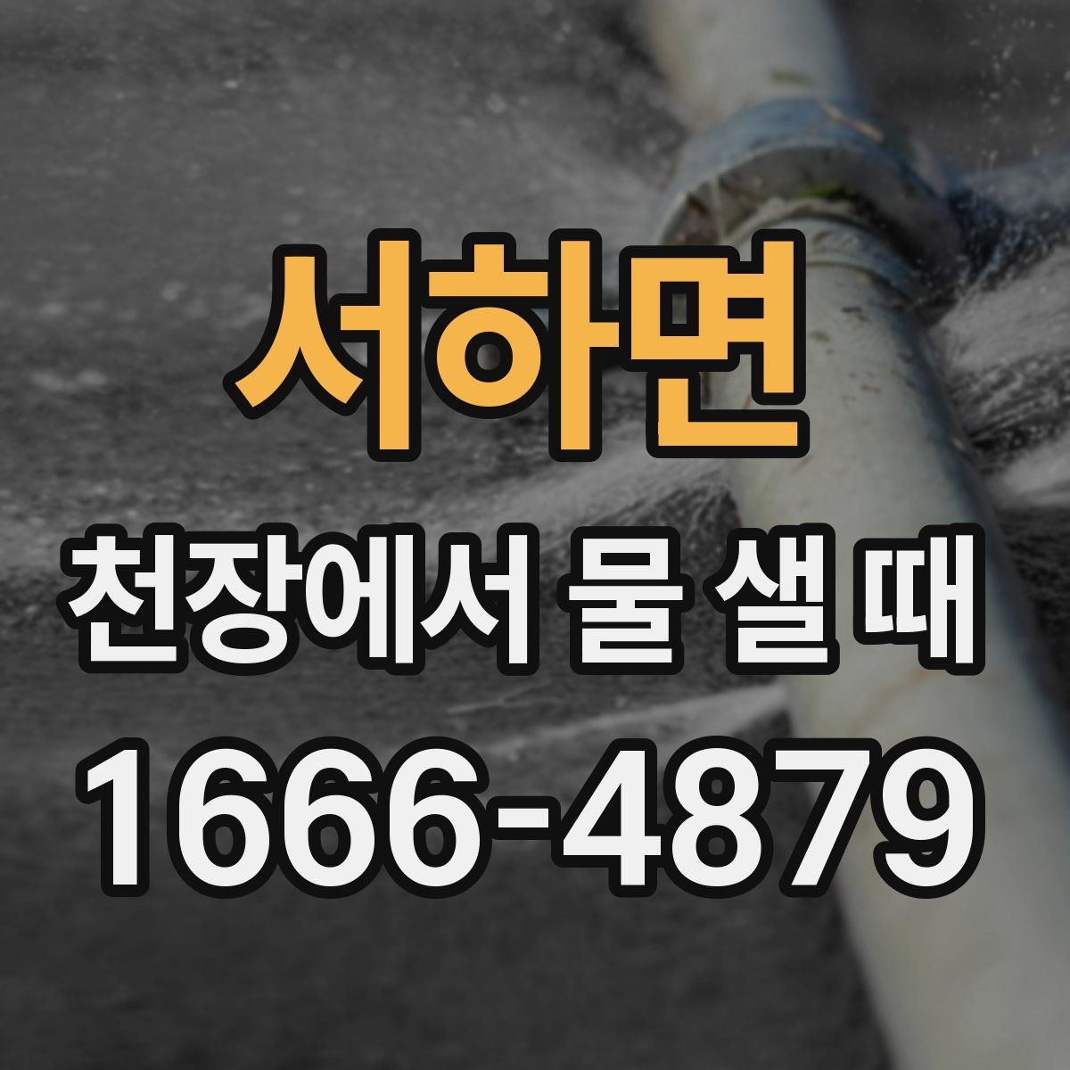 서하면 천장에서 물 샐 때
