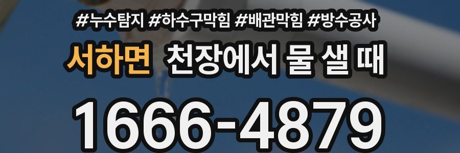 서하면 천장에서 물 샐 때