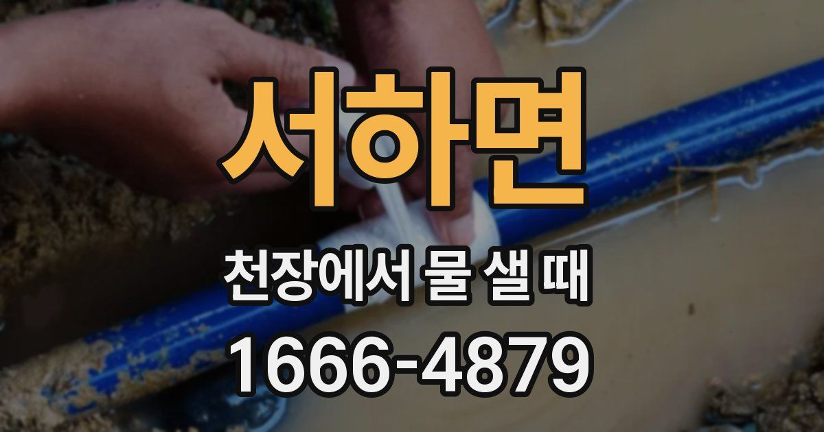 서하면 천장에서 물 샐 때