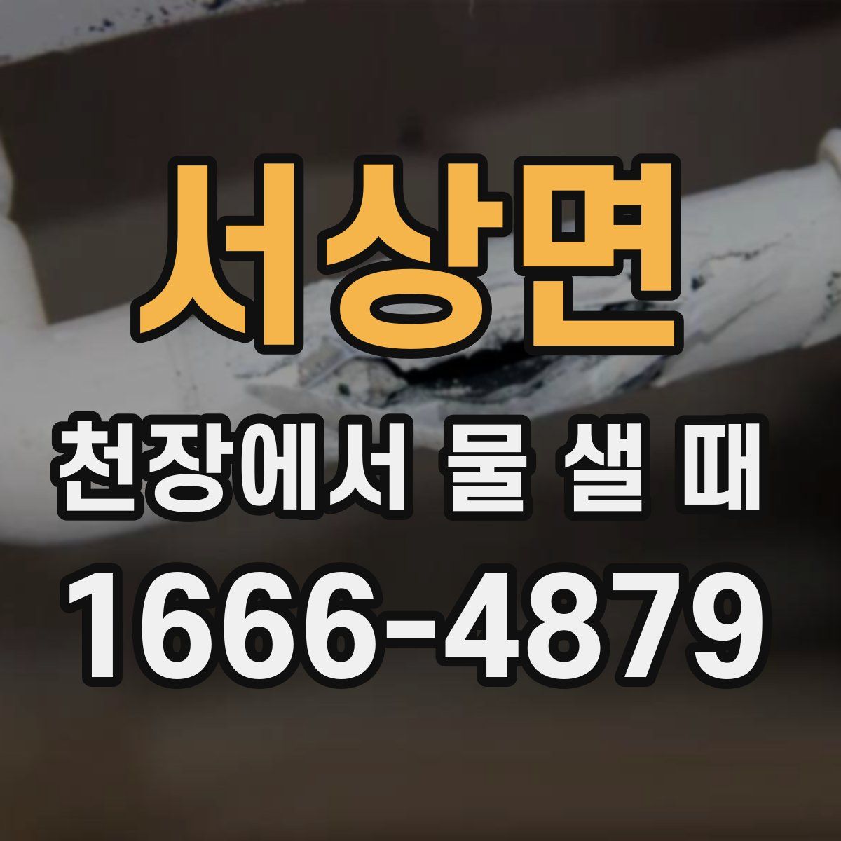 서상면 천장에서 물 샐 때