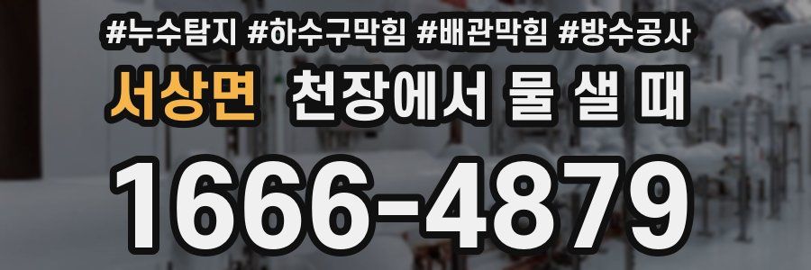 서상면 천장에서 물 샐 때