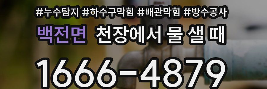 백전면 천장에서 물 샐 때