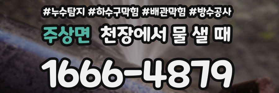 주상면 천장에서 물 샐 때