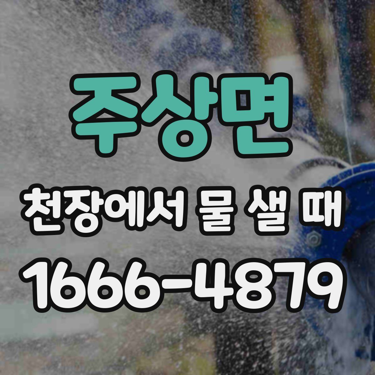 주상면 천장에서 물 샐 때
