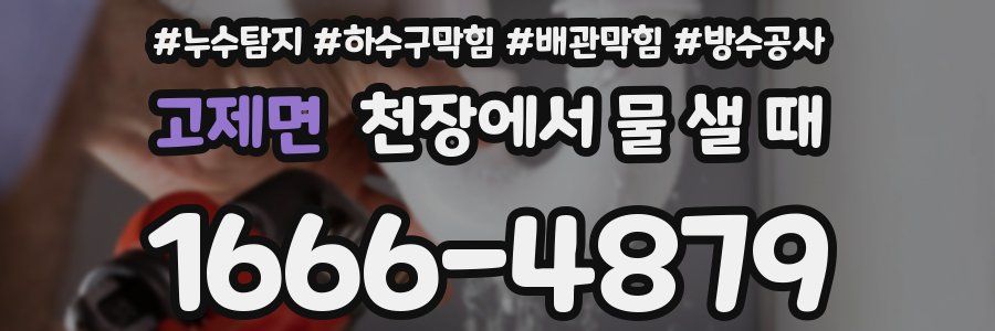 고제면 천장에서 물 샐 때
