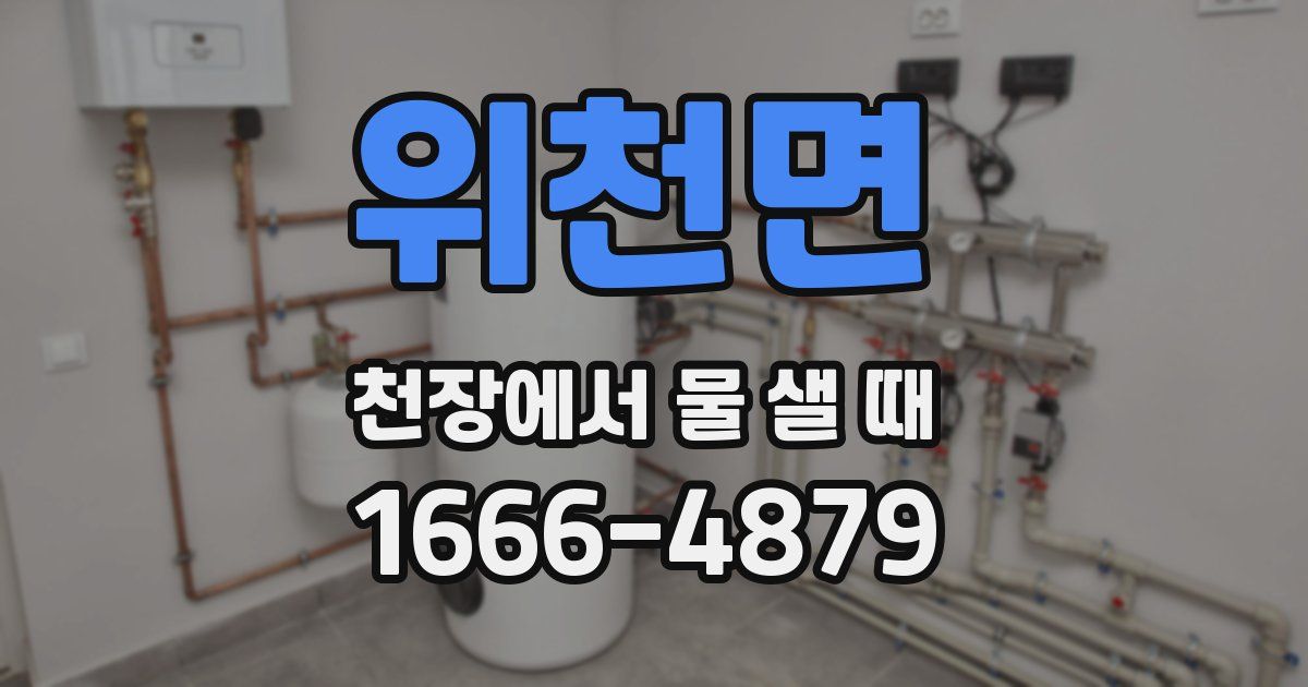 위천면 천장에서 물 샐 때