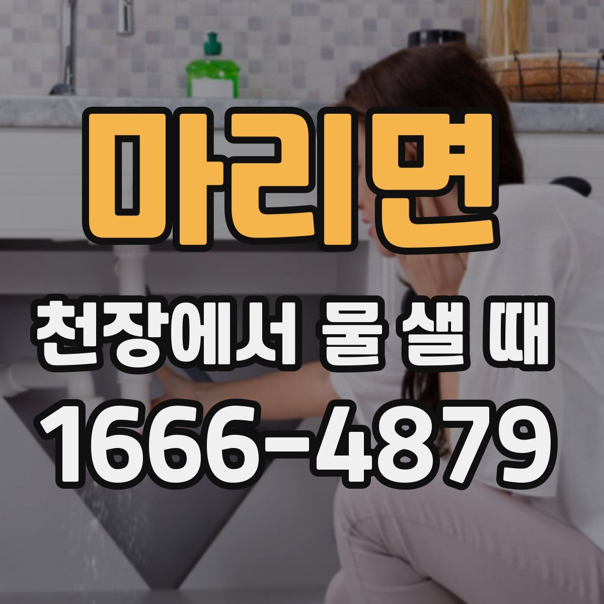 마리면 천장에서 물 샐 때