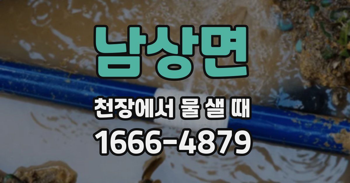 남상면 천장에서 물 샐 때