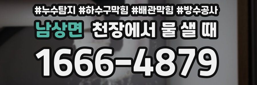 남상면 천장에서 물 샐 때