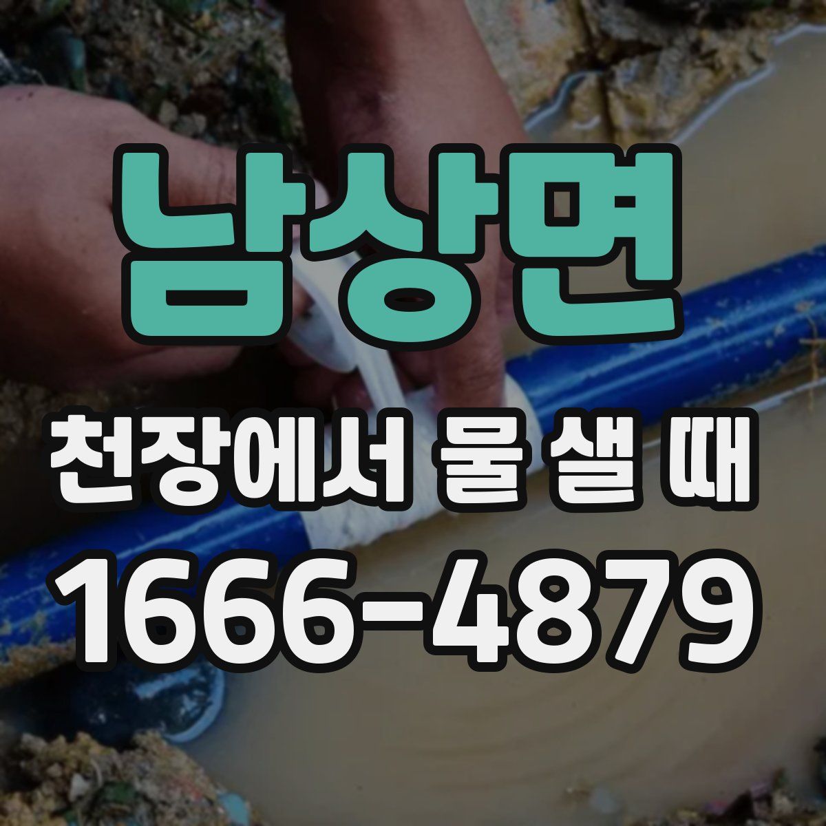 남상면 천장에서 물 샐 때