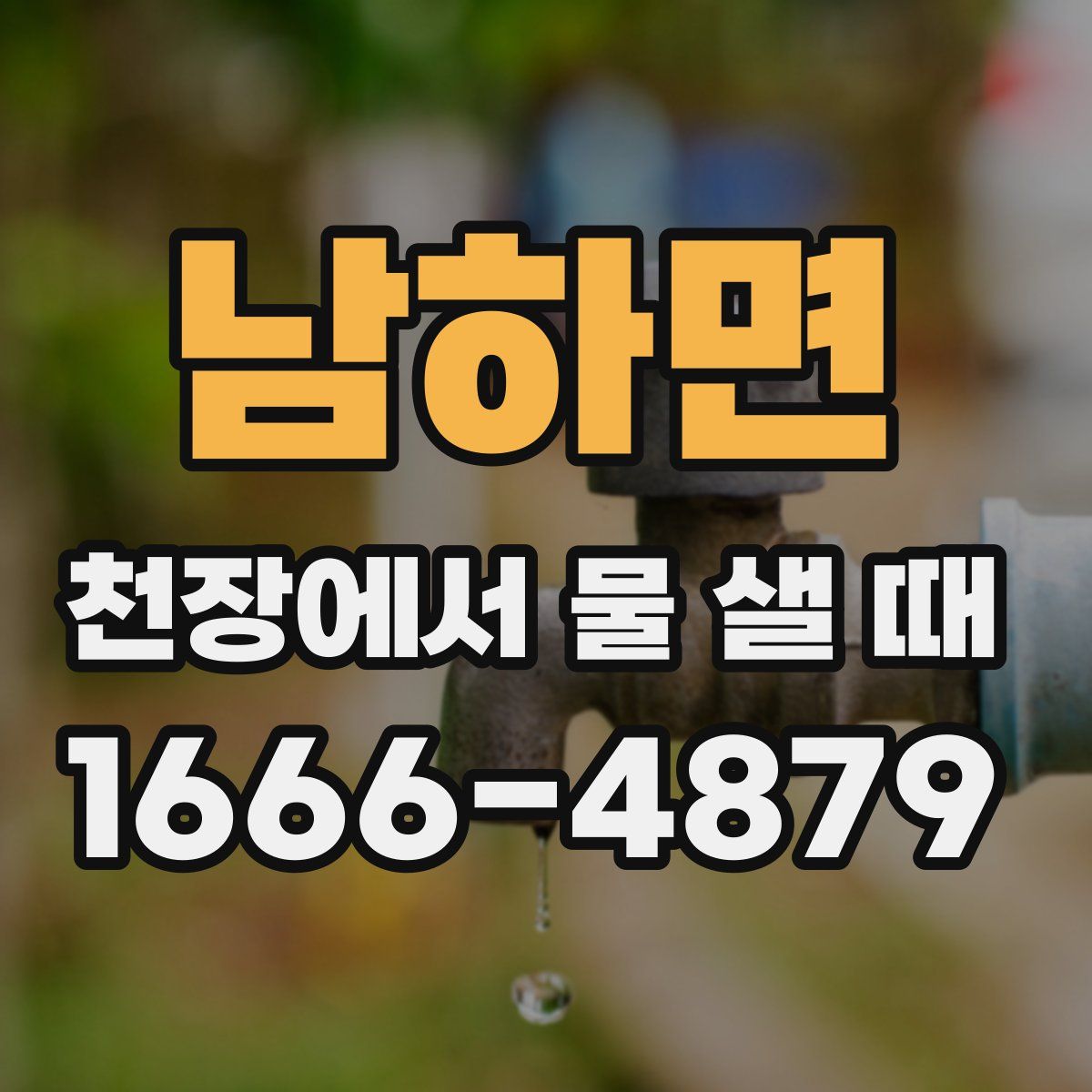 남하면 천장에서 물 샐 때