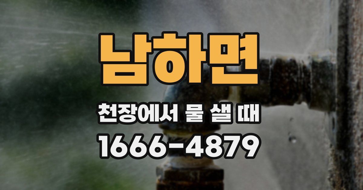 남하면 천장에서 물 샐 때