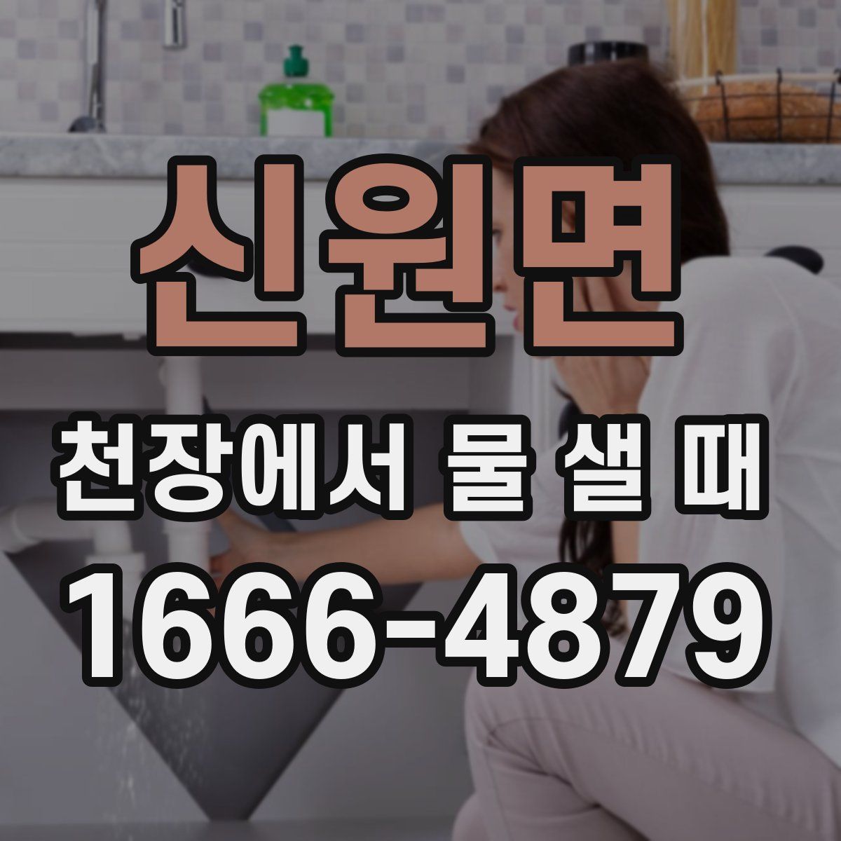 신원면 천장에서 물 샐 때