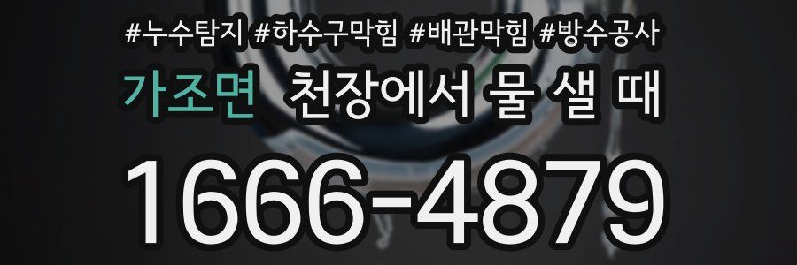 가조면 천장에서 물 샐 때