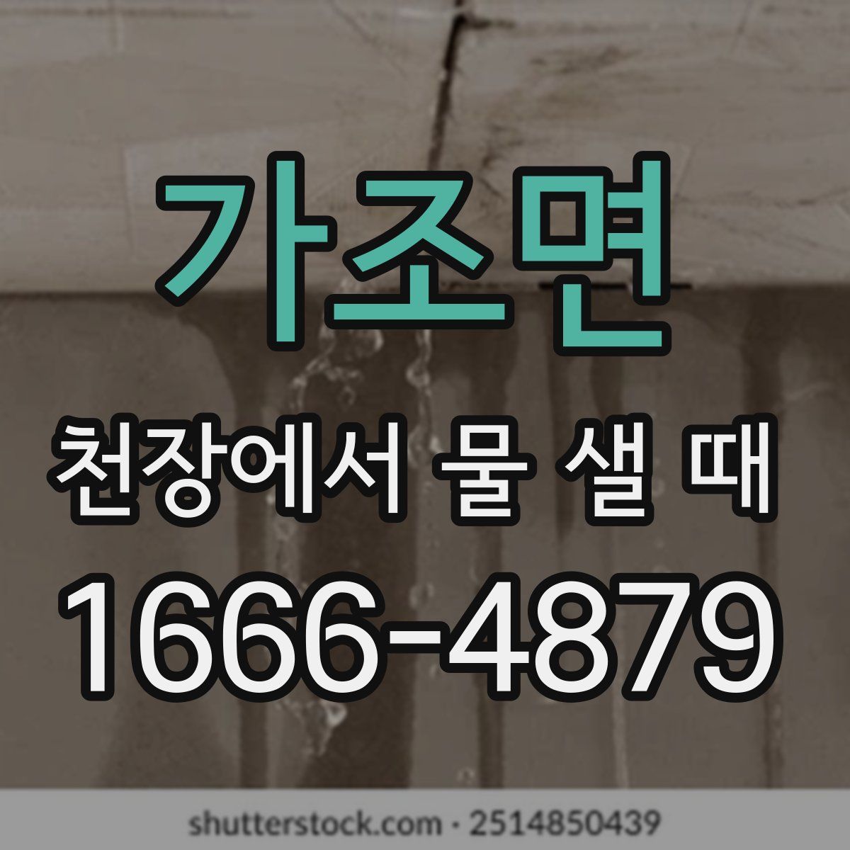 가조면 천장에서 물 샐 때
