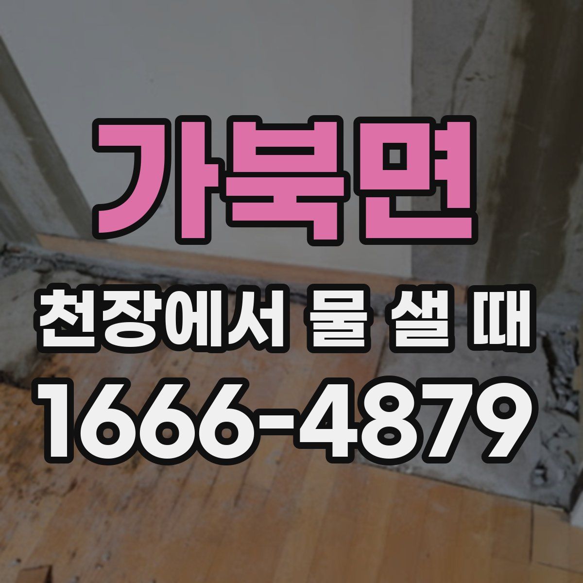 가북면 천장에서 물 샐 때