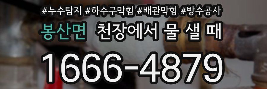 봉산면 천장에서 물 샐 때