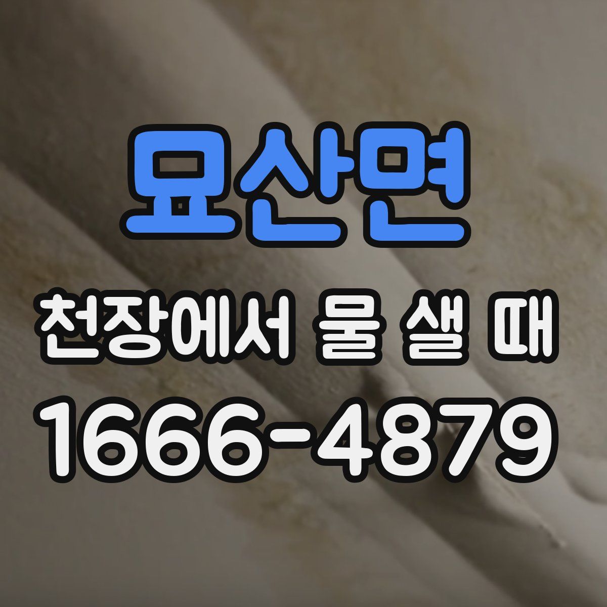 묘산면 천장에서 물 샐 때
