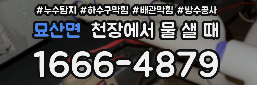 묘산면 천장에서 물 샐 때