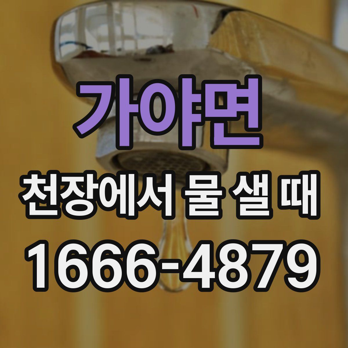 가야면 천장에서 물 샐 때